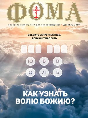 cover image of Журнал «Фома». № 12(200) / 2019